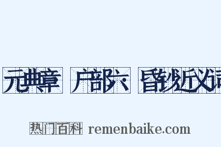 元典章·户部六·昏钞近义词是什么意思的图片